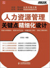 

弗布克企业人力资源精细化管理系列人力资源管理关键点精细化设计