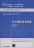 

电子物证技术基础/高等院校信息安全专业系列教材·普通高等教育“十一五”国家级规划教材