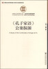 

中国社会科学院文库·历史考古研究系列：《孔子家语》公案探源