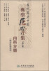 

当代名老中医典型医案集（第二辑）：内科分册（脾胃肝胆疾病）