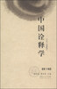 

中国诠释学（第十辑）