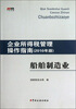 

企业所得税管理操作指南（2010年版）：船舶制造业