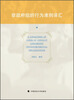 

非政府组织行为准则译汇