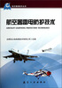 

航空基础技术丛书航空器雷电防护技术