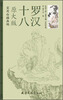 

实用白描画稿原大版：十八罗汉
