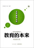 

绿色教育启蒙：教育的本来