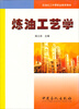 

石油化工中等职业教育教材炼油工艺学