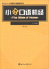 

小马新托福备考系列：小马口语机经（修订版）