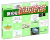 

“十二五”国家重点图书出版规划新农村建设小康家园丛书：新农村能源利用与环境保护实用技术图集