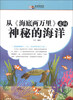 

越读越聪明从《海底两万里》走向神秘的海洋