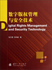 

数字版权管理与安全技术