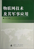 

物联网技术及其军事应用