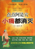 

健康大智慧系列：点点阿是穴小痛都消灭
