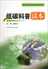

低碳科普读本