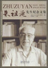 

朱祖延先生纪念文集