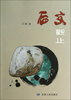 

石文观止