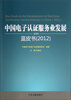 

中国电子认证服务业发展蓝皮书（2012）