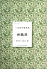 

倾城才女系列·一念花开锁清思：林徽因