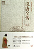 

古典文学系列丛书·说唐全传（百部国学·精装版）