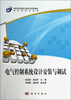 

高职高专制造大类系列规划教材·电气自动化系列：电气控制系统设计安装与调试