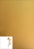 

高等院校临摹范本：元四家