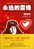 

永远的雷锋（中学版）