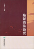 

临证治法备要