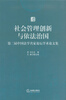 

第二届中国法学名家论坛学术论文集：社会管理创新与依法治国
