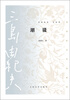 

三岛由纪夫作品系列潮骚
