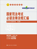 

国家司法考试必读法律法规汇编（人大司考丛书）