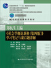 

郑杭生主编《社会学概论新修（第四版）》学习笔记与课后题详解/21世纪社会学系教材