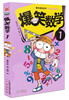 

爆笑数学1
