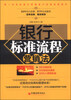 

银行标准流程营销法