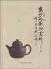 

紫砂收藏与赏析