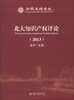 

北大知识产权评论（2013）