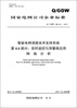 

（Q/GDW680.44-2011）智能电网调度技术支持系统·第4-4部分：实时监控与预警类应用、网络分析