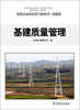 

电网企业岗位学习指导书·试题库：基建质量管理