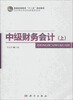 

普通高等教育“十二五”规划教材·会计类应用型创新教材系列：中级财务会计（上）