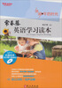 

常春藤赖世雄英语学习读本：休闲·午后时光（附MP3光盘1张）