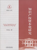 

商法文库：知识产权资本化研究