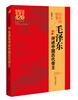 

历史的借鉴：毛泽东评述中国历代帝王