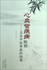

心血管疾病防治名老中医黄春林验案