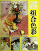 

绘画起步：组合色彩