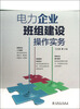 

电力企业班组建设操作实务