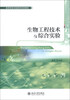 

高等学校实验教学改革教材：生物工程技术与综合实验