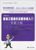 

建设工程造价实操快速入门：安装工程