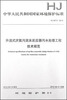 

中华人民共和国国家环境保护标准：升流式厌氧污泥床反应器污水处理工程技术规范（HJ 2013-2012）