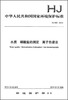

中华人民共和国国家环境保护标准：水质 磷酸盐的测定 离子色谱法（HJ 669-2013）