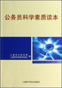 

公务员科学素质读本