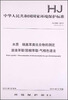 

水质 硝基苯类化合物的测定 液液萃取/固相萃取-气相色谱法3（HJ 648-2013）